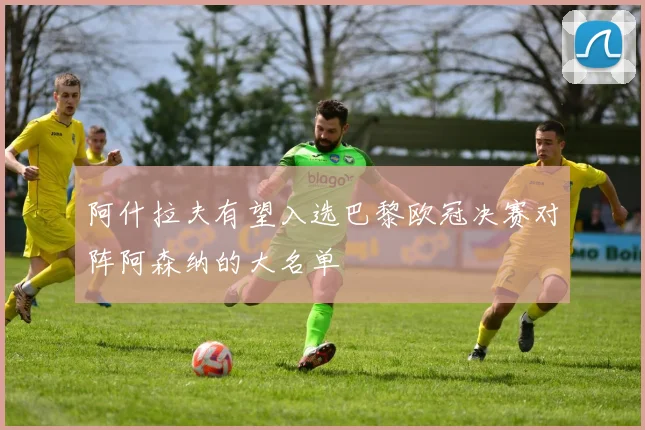 阿什拉夫有望入选巴黎欧冠决赛对阵阿森纳的大名单