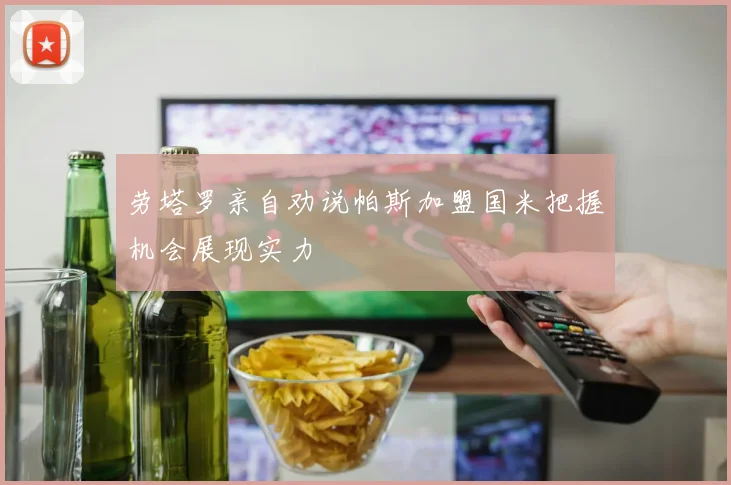 劳塔罗亲自劝说帕斯加盟国米把握机会展现实力