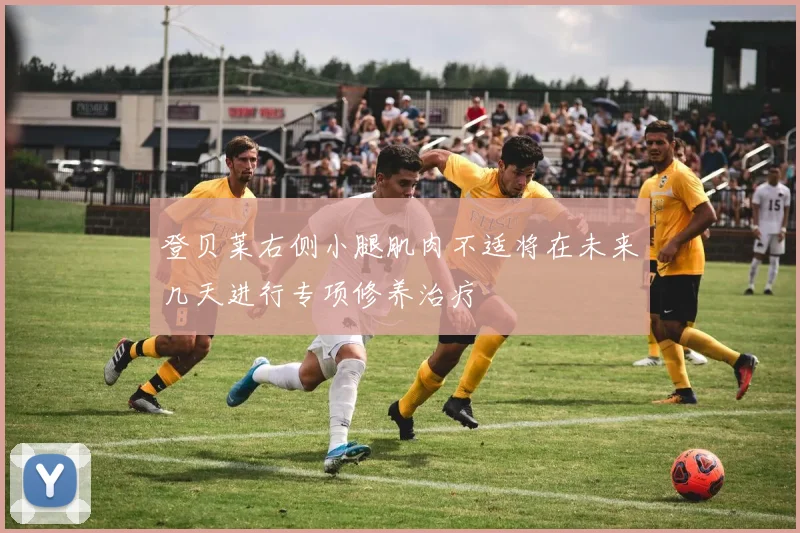 登贝莱右侧小腿肌肉不适将在未来几天进行专项修养治疗