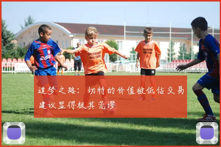 追梦之路：切特的价值被低估交易建议显得极其荒谬
