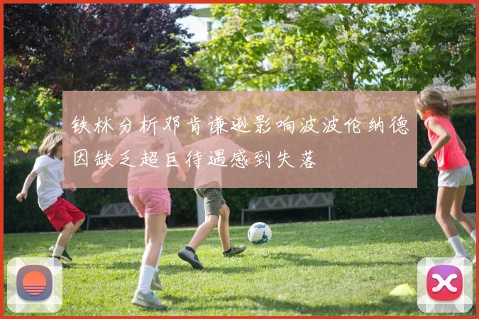 铁林分析邓肯谦逊影响波波伦纳德因缺乏超巨待遇感到失落