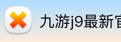 九游j9最新官网 Logo